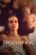 ��������� 1 ����� / Threesome / 2021